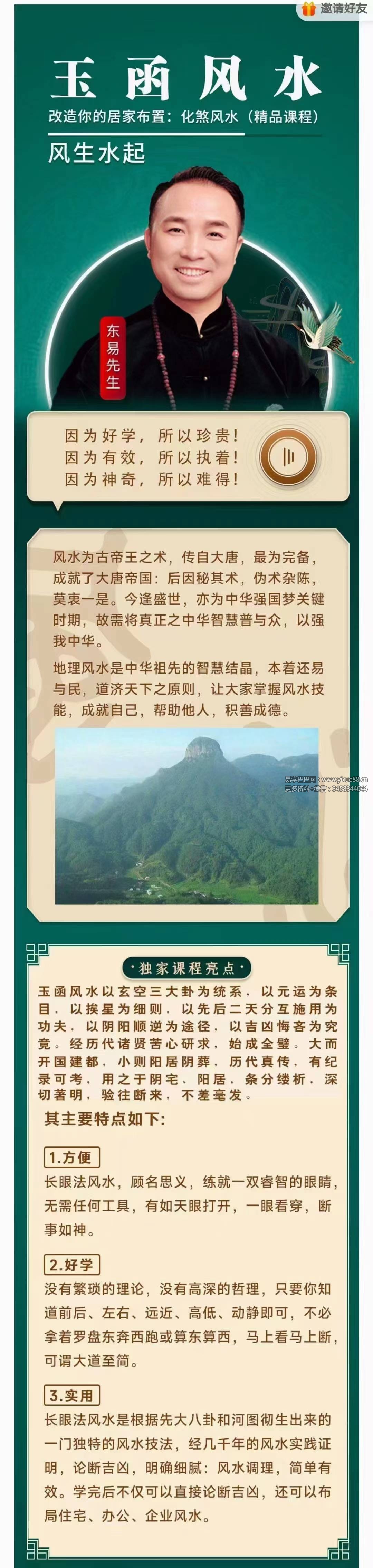 东易老师【玉函风水】高级班精品线上课程 24节-真传国学