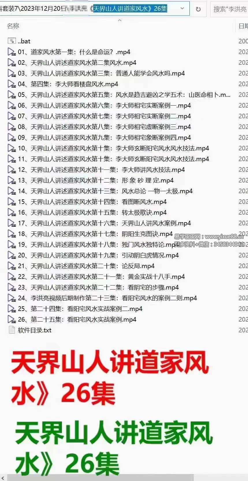 李洪亮《天界山人讲道家风水》26集-真传国学