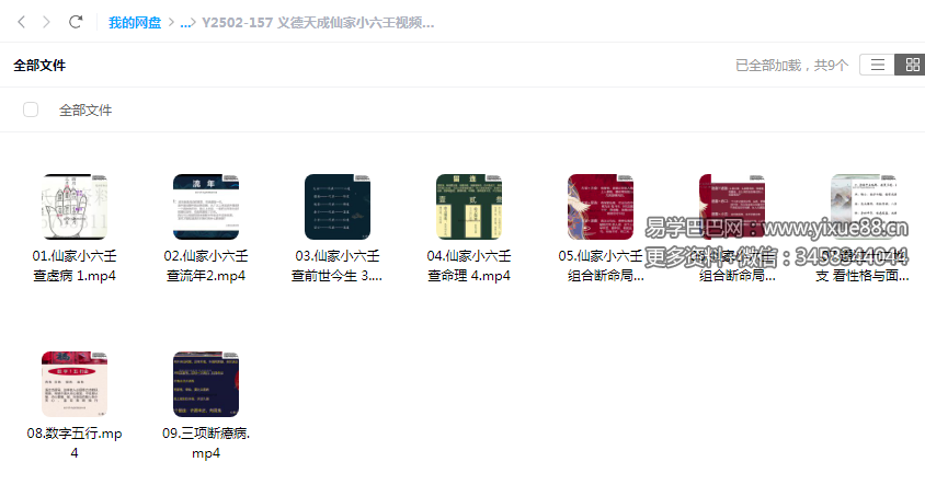 义德天成仙家小六壬视频9集-真传国学