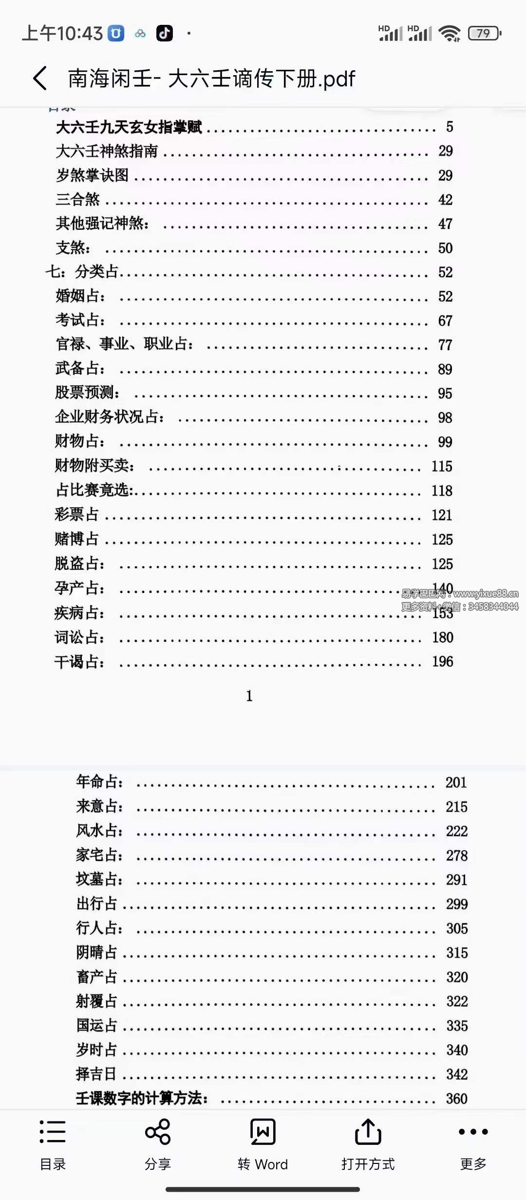图片[7]-南海闲壬 大六壬谪传上册+下册-真传国学