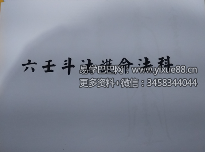 六壬斗法护命法科-真传国学