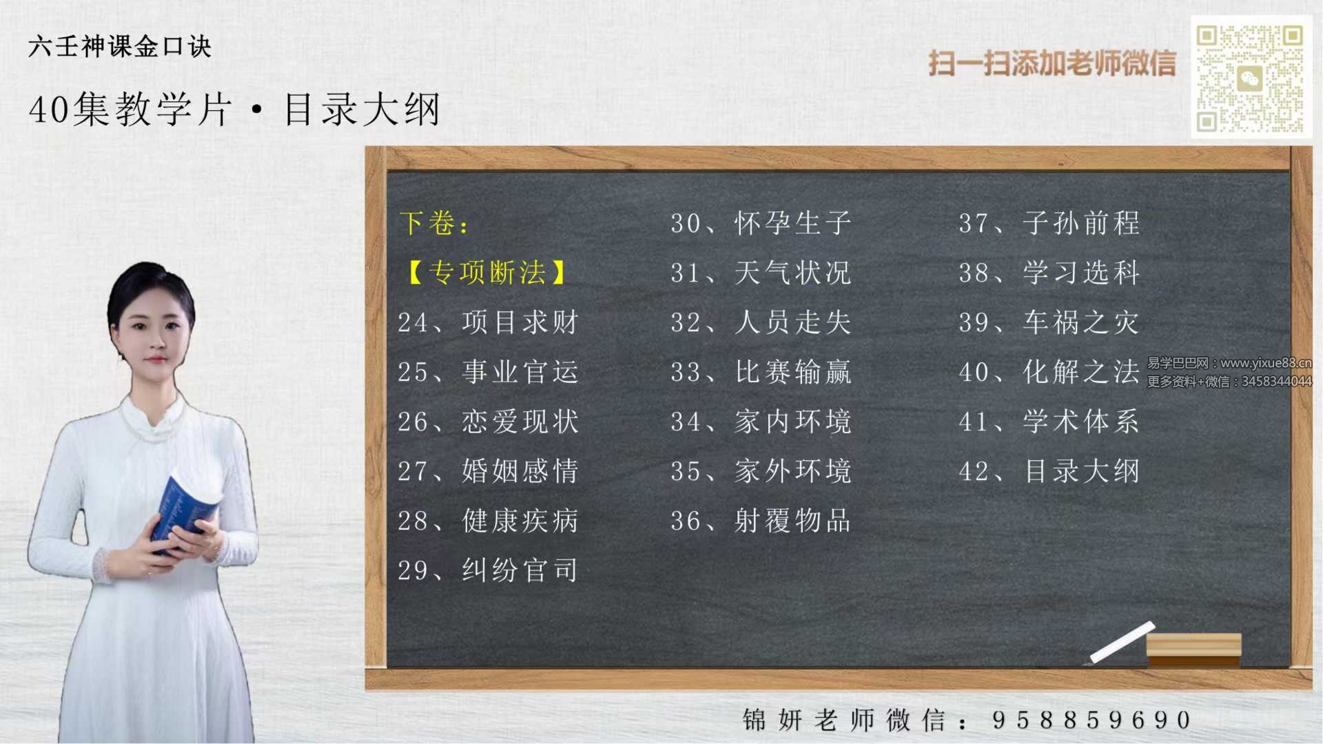 图片[2]-胡锦妍老师《六壬神课金口诀》40集教学视频-真传国学