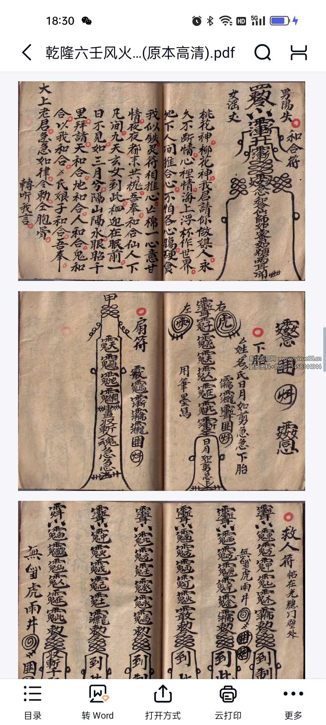 玄易通 乾隆六壬风火院手抄本51筒子页-真传国学