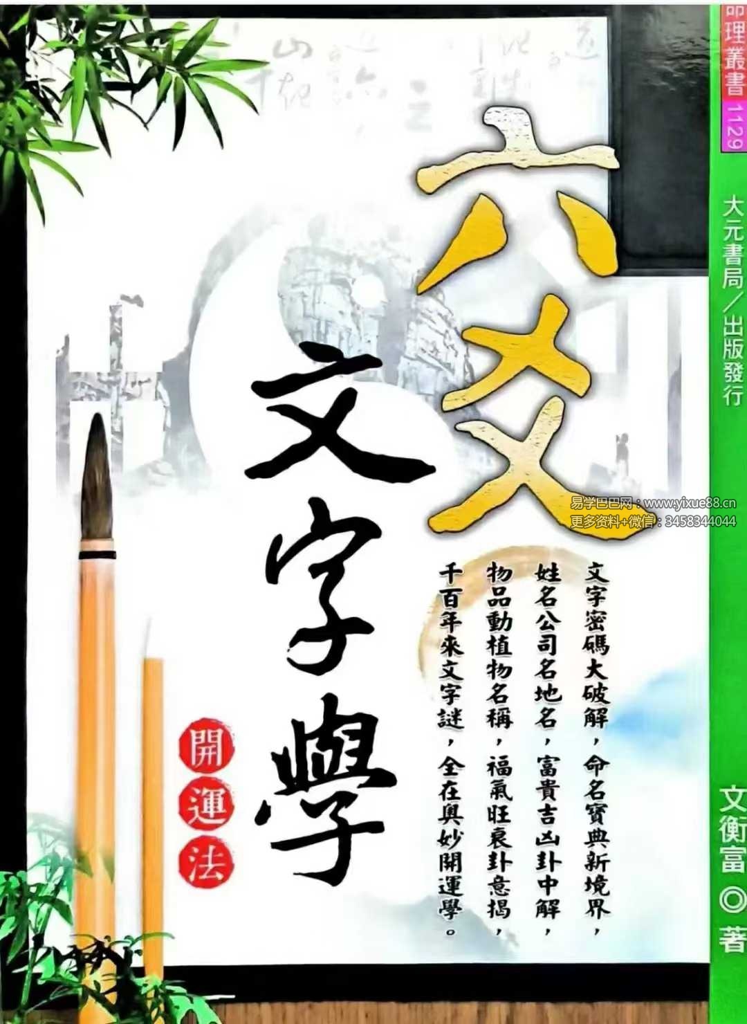 文衡富《六爻文字学》开运法539页-真传国学