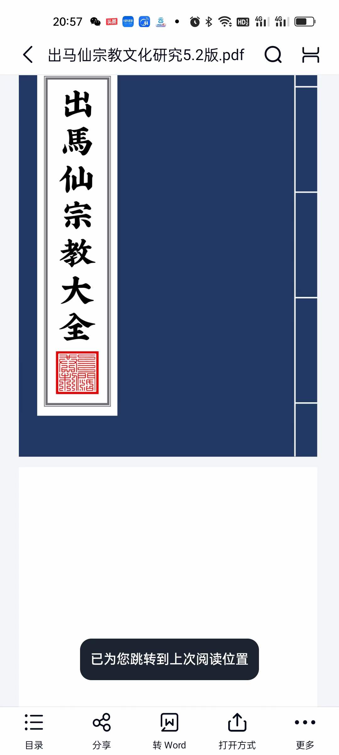 出马仙宗教文化研究-真传国学