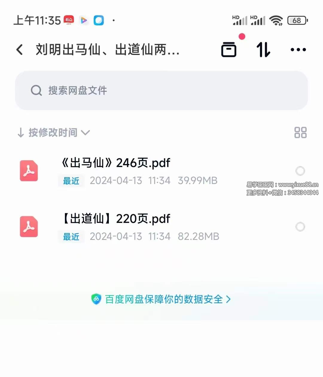 刘明《出道仙》+《出马仙》-真传国学