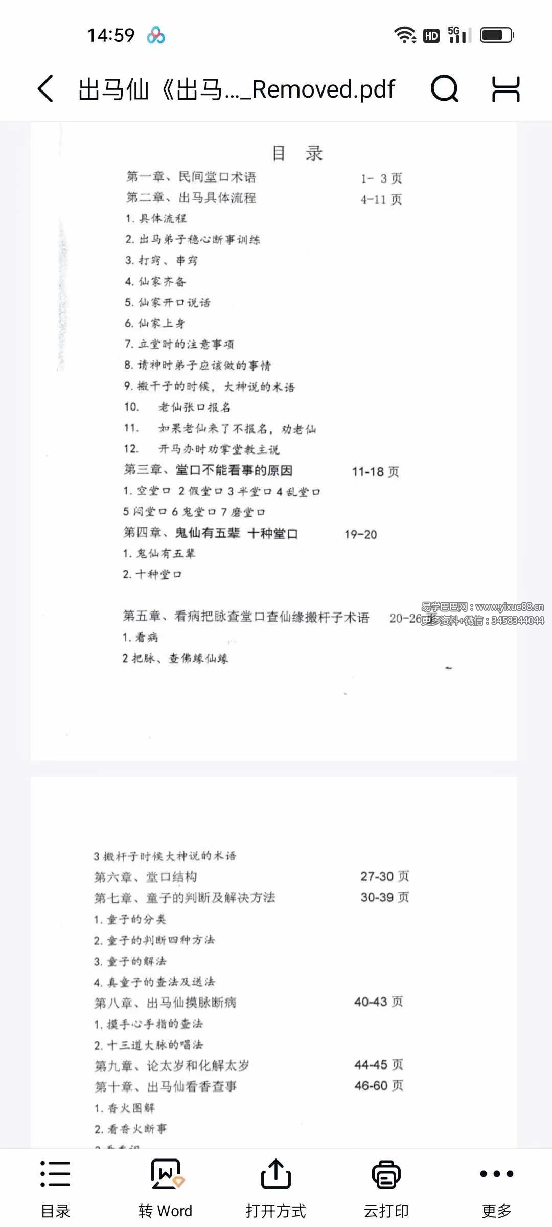 霍师傅 出马仙《出马弟子实战大全》查事看事化解知识239页-真传国学