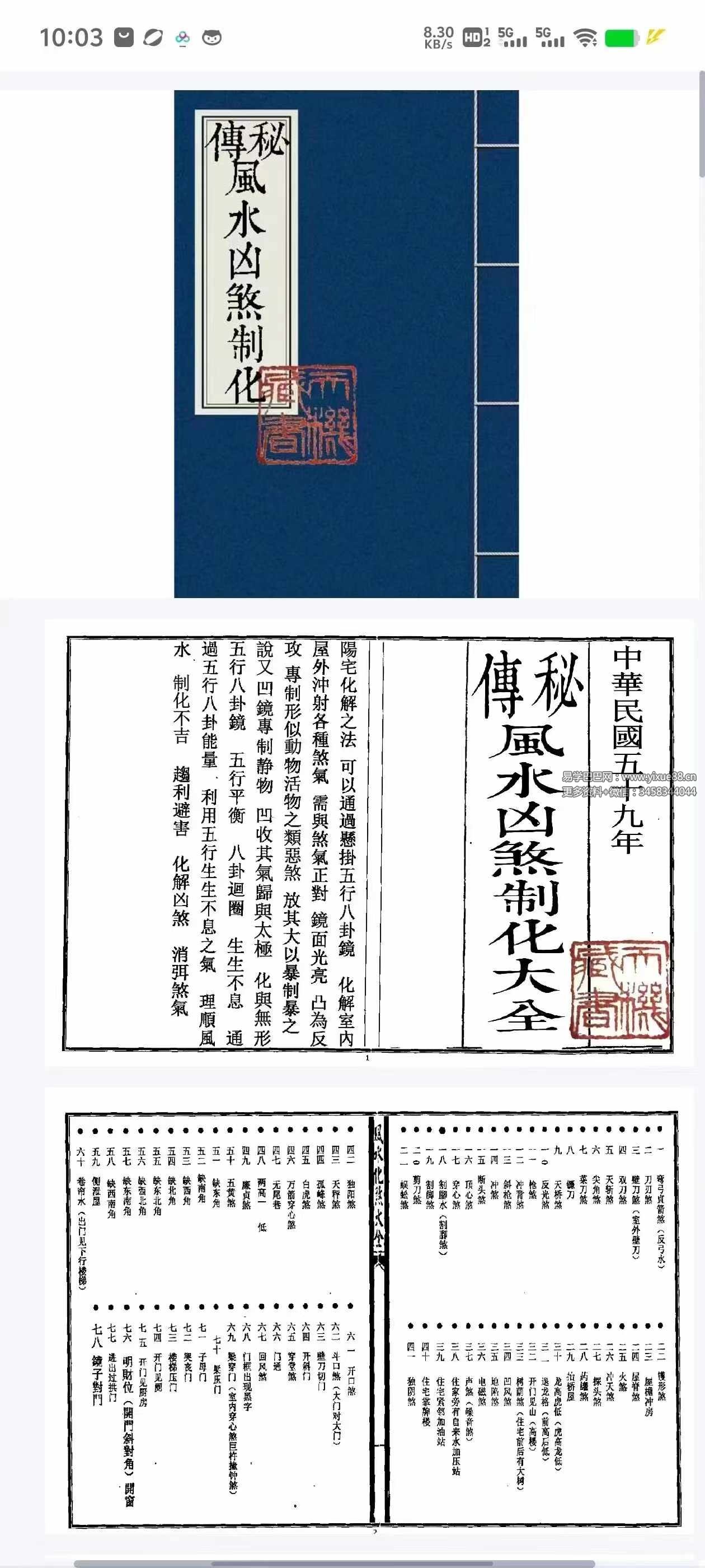 秘传风水凶煞制化大全44页-真传国学