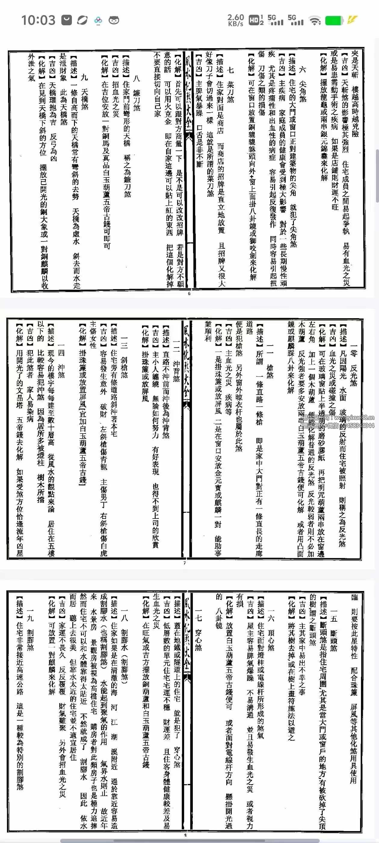 图片[3]-秘传风水凶煞制化大全44页-真传国学