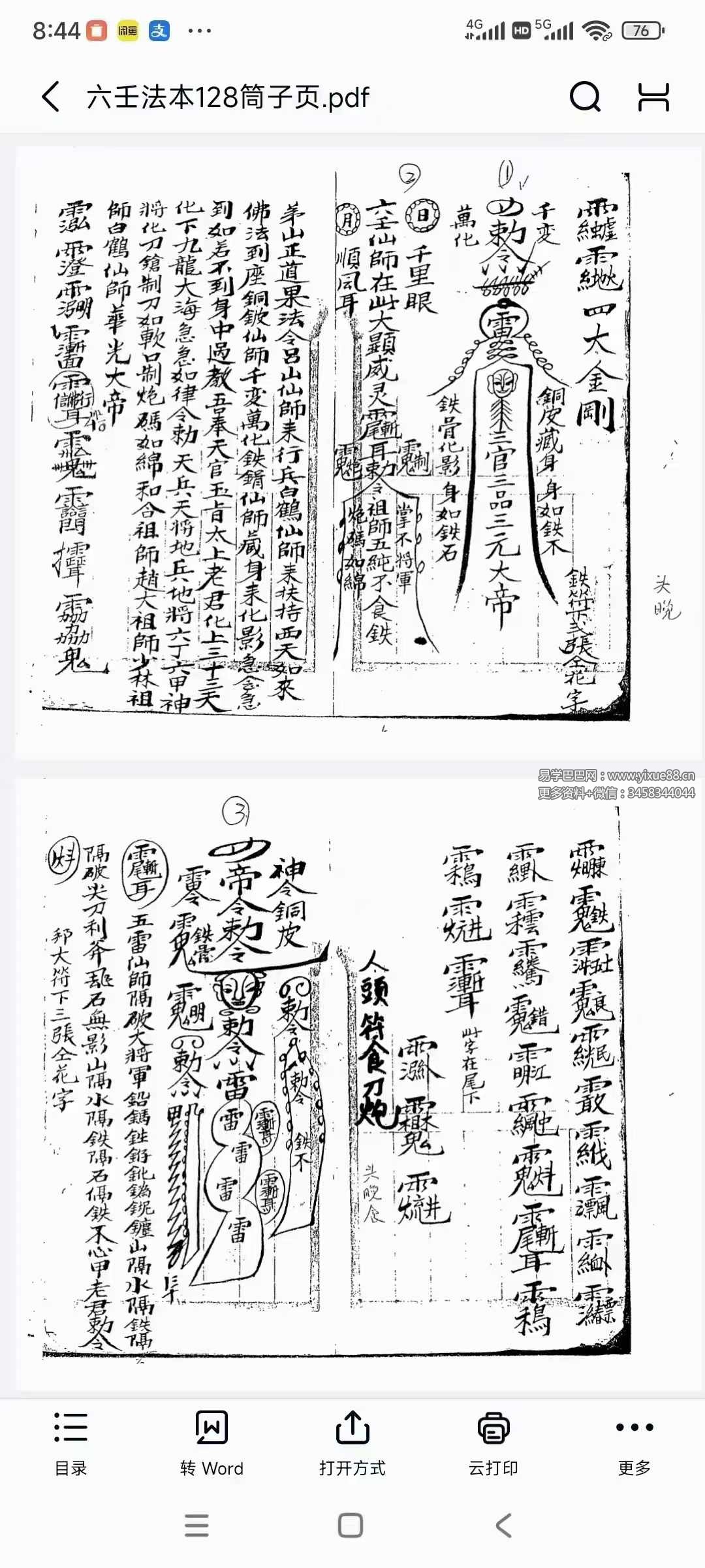 六壬法本128筒子页-真传国学