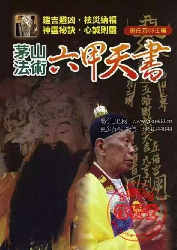 谢任芳 茅山法术《六甲天书》161页-真传国学