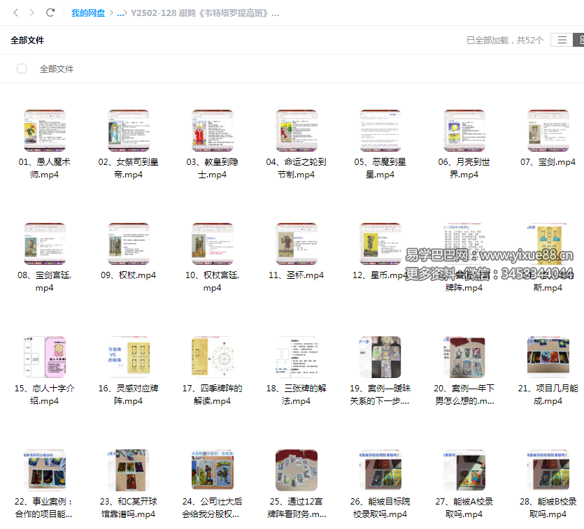 甜筒《韦特塔罗提高班》52集-真传国学