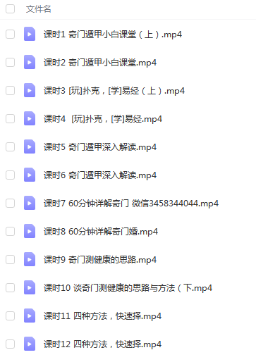 明德老师详解奇门：如何测婚姻、健康、择吉课程12集-真传国学