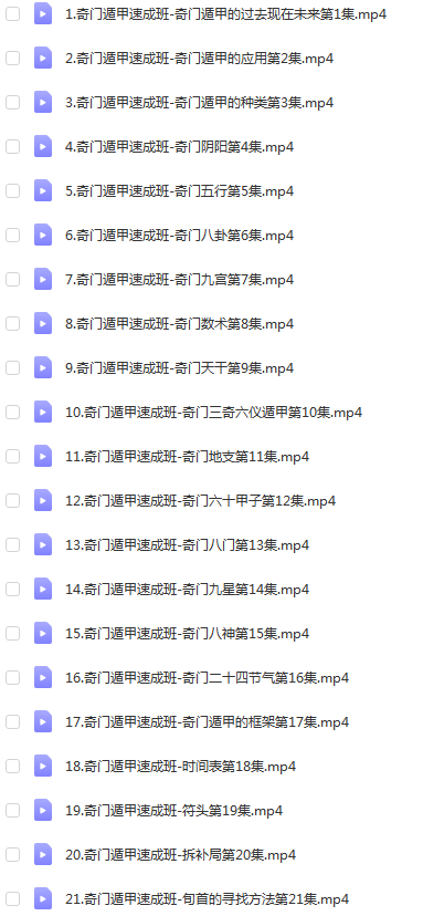 廖华辉奇门遁甲速成班28集视频+3集非正课视频 百度云下载！-真传国学