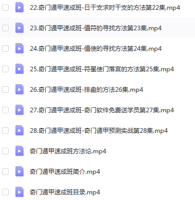 图片[2]-廖华辉奇门遁甲速成班28集视频+3集非正课视频 百度云下载！-真传国学