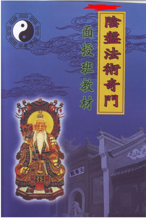 玄蒙法师 道家阴盘法术奇门遁甲面授教材 移星换斗风水布局化解-真传国学