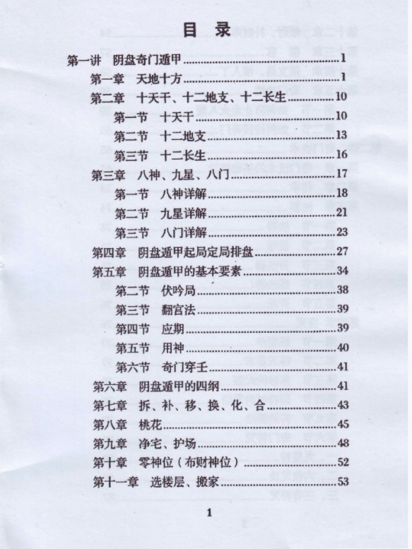 图片[3]-玄蒙法师 道家阴盘法术奇门遁甲面授教材 移星换斗风水布局化解-真传国学