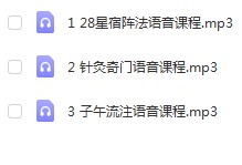 图片[2]-28星宿阵法+针灸奇门+子午流注穿奇门三套录音课程+文档 百度云-真传国学