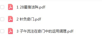 图片[3]-28星宿阵法+针灸奇门+子午流注穿奇门三套录音课程+文档 百度云-真传国学