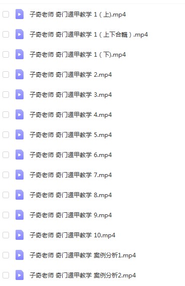 子奇老师阴盘奇门遁甲教学视频14集，阴盘奇门口碑非常好的录像。-真传国学