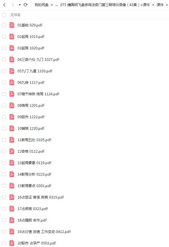 图片[4]-隨国明飞盘宗鸣法奇门第三期培训录像（43集）+课件pdf-真传国学