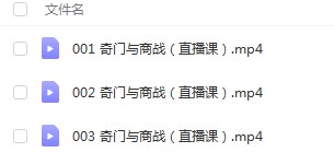 罗江普奇门商战直播课程视频3集 百度云下载！-真传国学