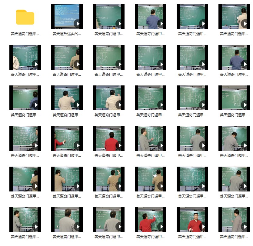 善天道奇门遁甲高级班培训课程41集 42个 高清视频+资料讲义 百度网盘-真传国学