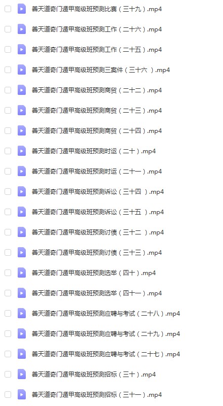 图片[3]-善天道奇门遁甲高级班培训课程41集 42个 高清视频+资料讲义 百度网盘-真传国学