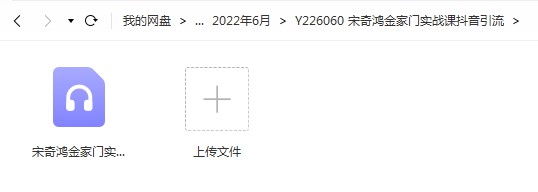 宋奇鸿金家门实战课抖音引流录音一集 百度云下载！-真传国学