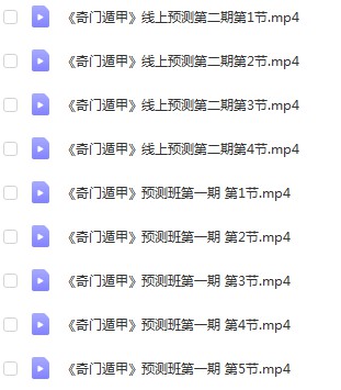 童坤元线上直播课《奇门遁甲》预测班第一期和第二期-真传国学