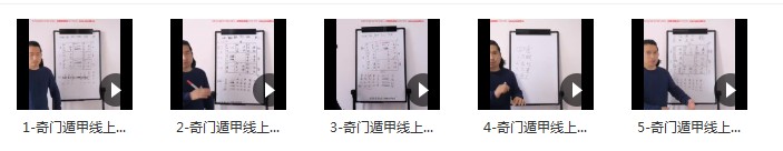 童坤元《奇门遁甲》高级线上班 5集-真传国学