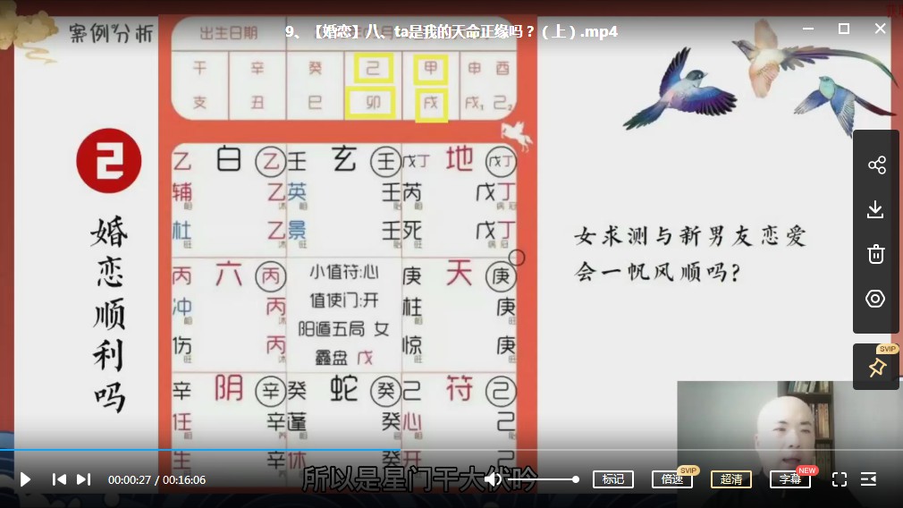 图片[7]-晓星阳盘奇门遁甲《奇门测求财和婚恋》视频29集-真传国学