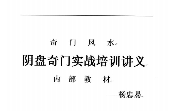 杨忠易阴盘奇门实战培训讲义.pdf 174页高清电子版 百度云-真传国学