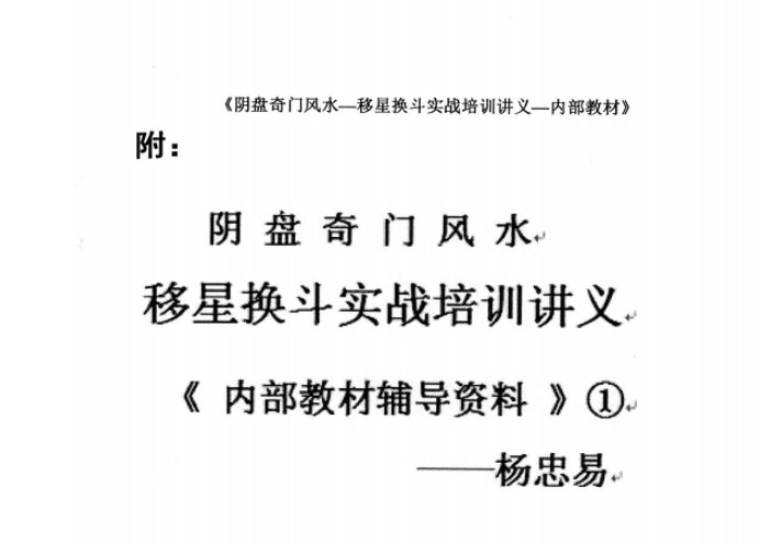 杨忠易阴盘奇门风水移星换斗实战培训讲义.pdf 92页 百度云-真传国学