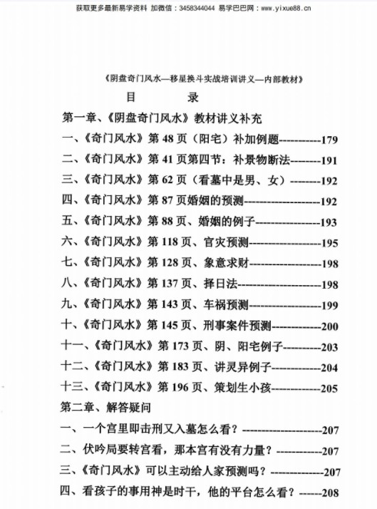 图片[3]-杨忠易阴盘奇门风水移星换斗实战培训讲义.pdf 92页 百度云-真传国学