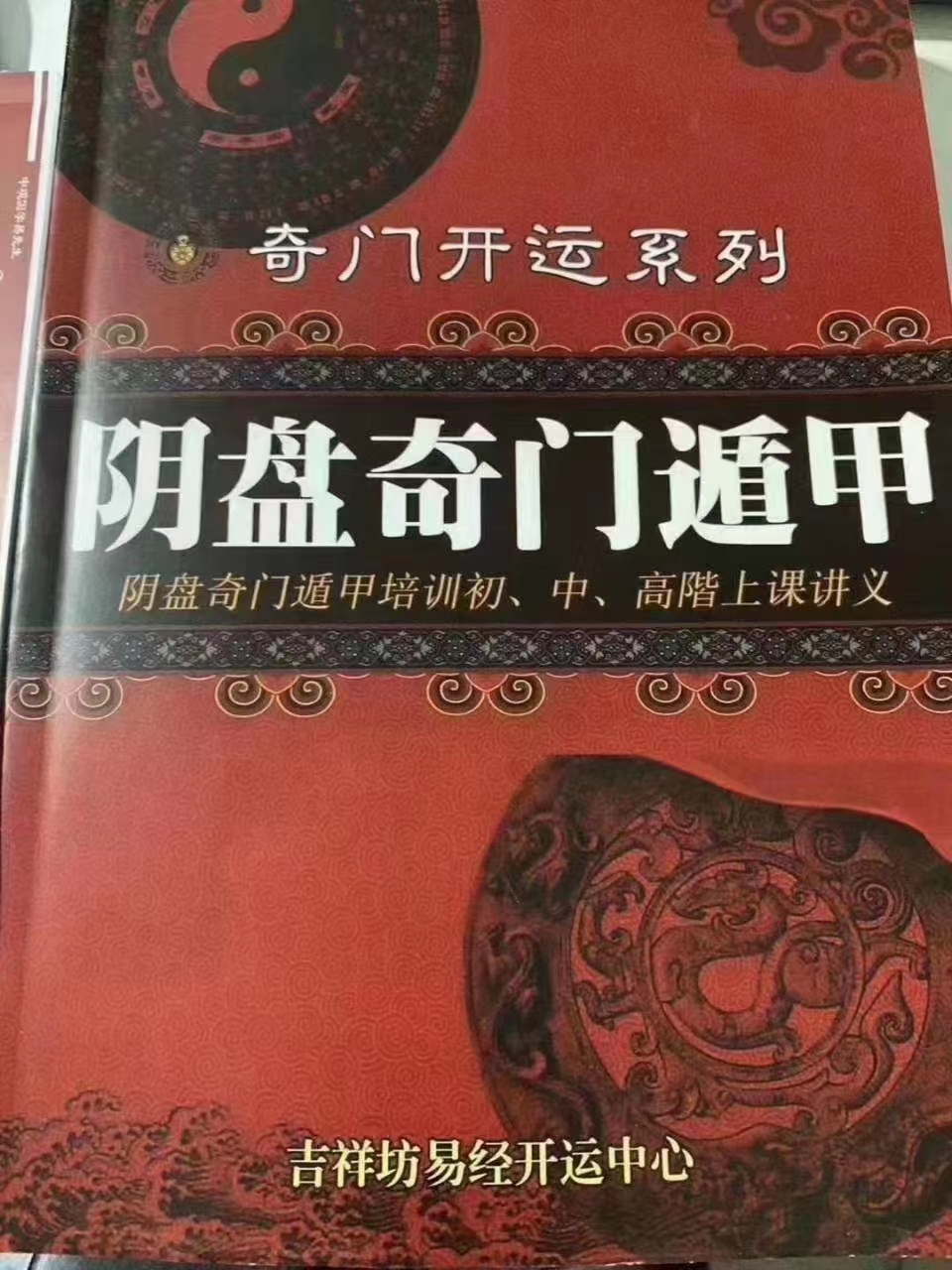 台湾真本 李羽宸、黄恒堉《阴盘奇门遁甲培训初 中 高阶上课讲义》-真传国学