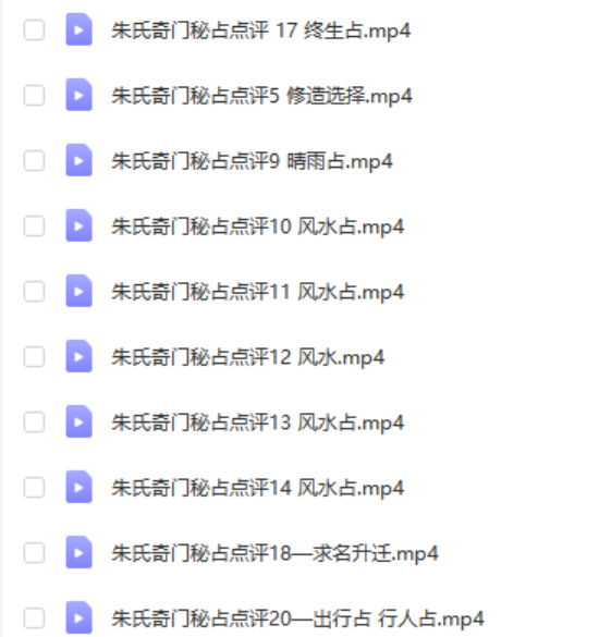 图片[2]-朱源熙 朱氏奇门秘占 30集 百度网盘下载 百度网盘下载-真传国学