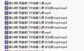 图片[6]-许光明 阴盘奇门初级+中级+高级-真传国学