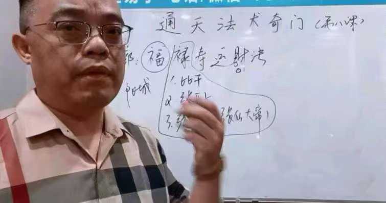 图片[5]-楚恒易学 顾东海《通天法术奇门》奇门风水改旺法视频10集 百度网盘下载-真传国学