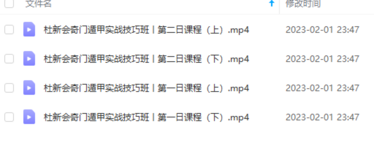 图片[5]-杜少平奇门遁甲第一期技巧班-真传国学