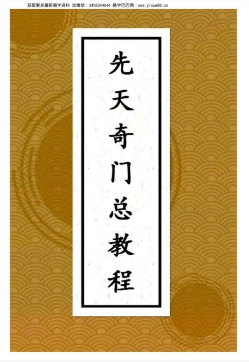 王伟光2019先天奇门遁甲总教程102页-真传国学