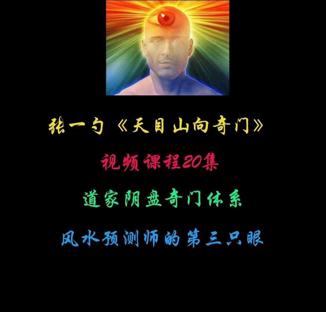 图片[3]-张一勺《天目山向奇门》20集-真传国学