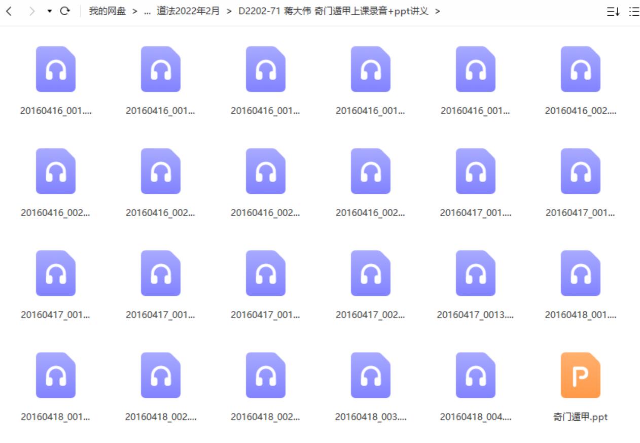 蒋大伟 奇门遁甲上课录音+ppt讲义-真传国学