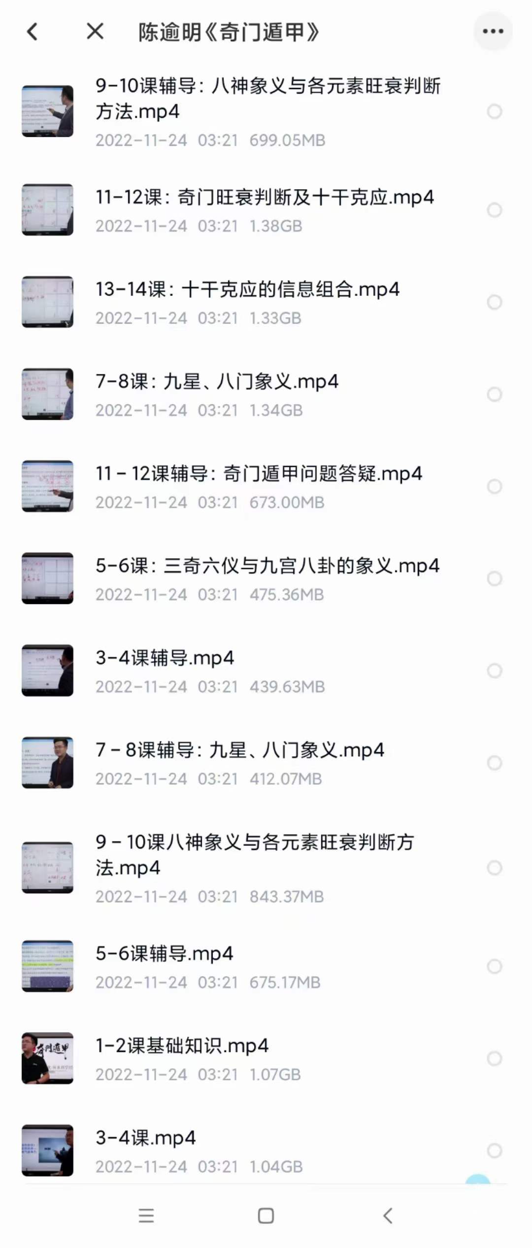 陈逾明《奇门遁甲》12集-真传国学