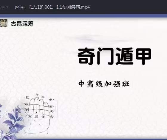 图片[3]-水沐青龙 古易运筹奇门遁甲中高级加强班118集-真传国学