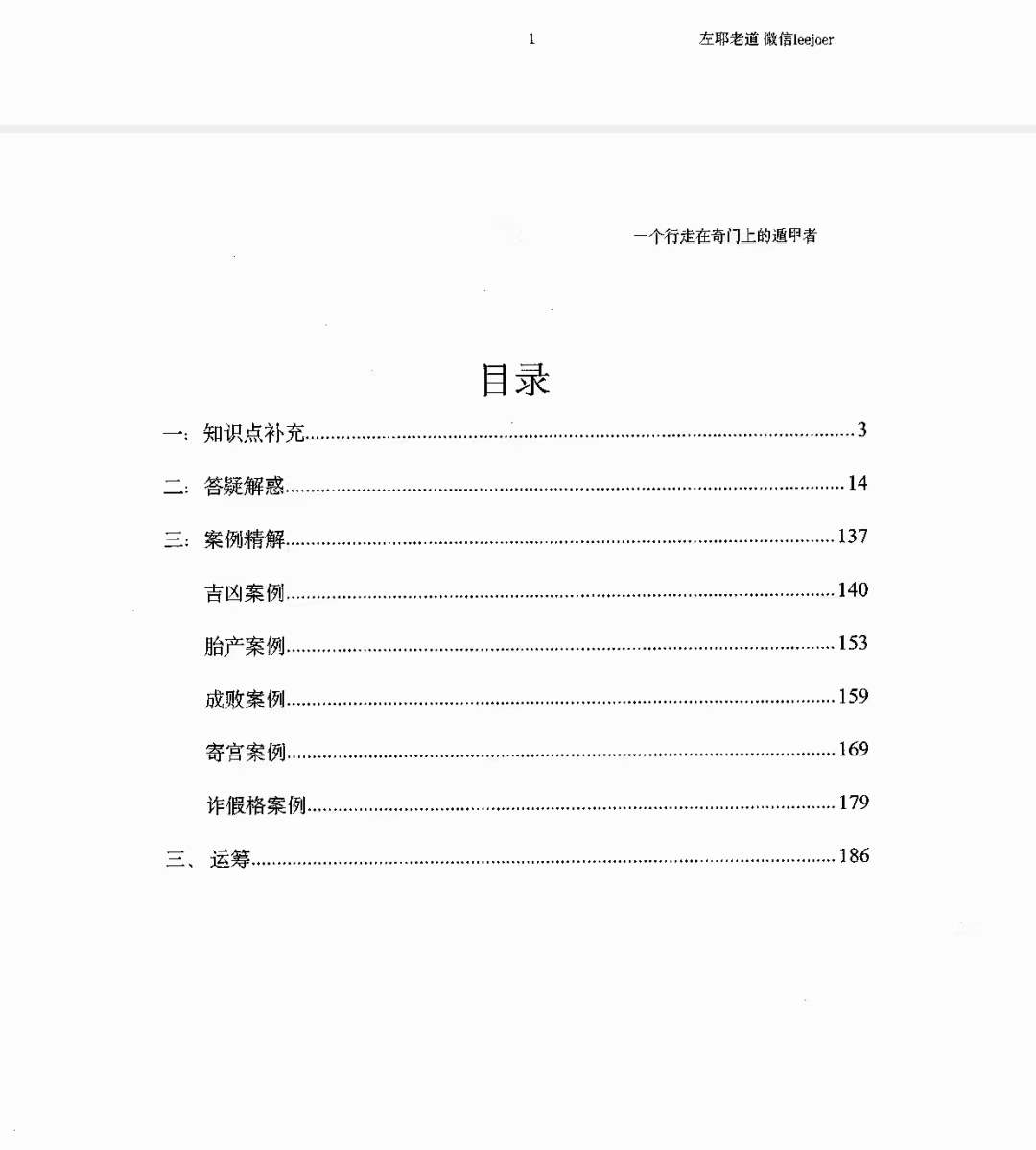 图片[2]-左耶老道 遁甲随师录-真传国学