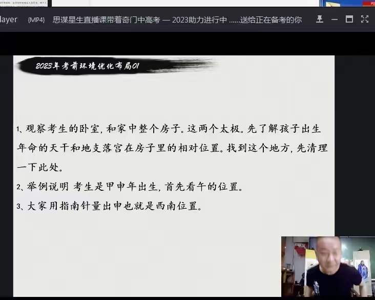图片[3]-朱坤《奇门八字布局助力2023年高考》直播-真传国学