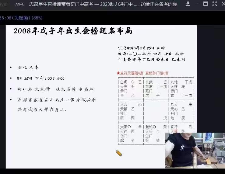 图片[5]-朱坤《奇门八字布局助力2023年高考》直播-真传国学