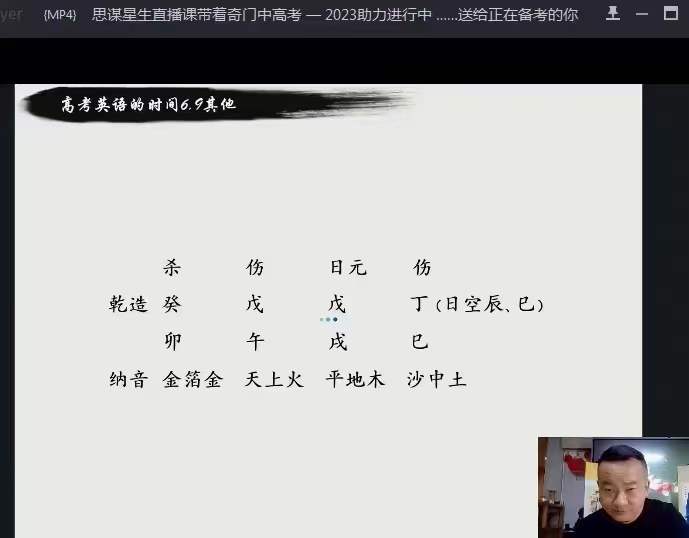 图片[6]-朱坤《奇门八字布局助力2023年高考》直播-真传国学