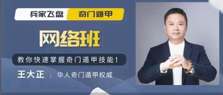 王大正兵家飞盘奇门网络班79集-真传国学